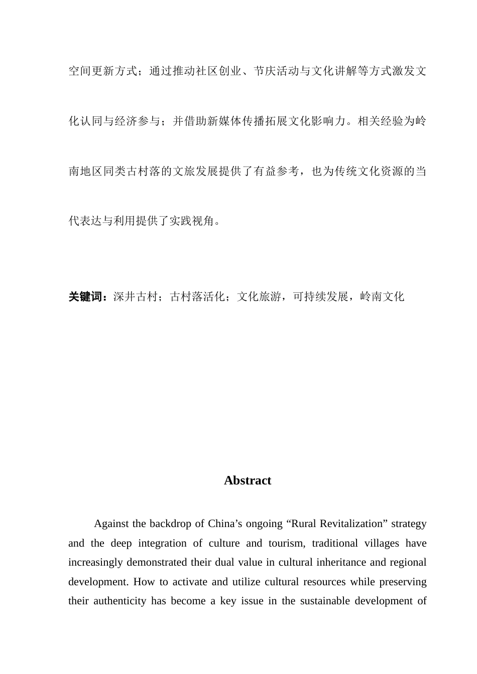 25年CH文化产业管理 广州古村落文化旅游资源活化研究-以深井古村为例-（5-10）终稿-约19532字符.docx_第2页