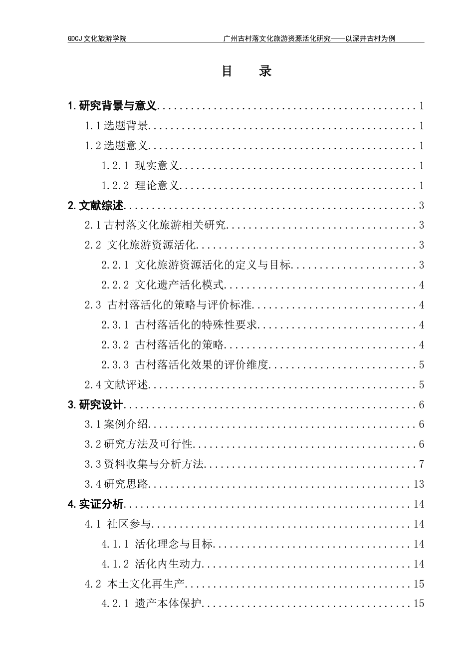 25年CH文化产业管理 广州古村落文化旅游资源活化研究-以深井古村为例-（5-10）终稿-约19532字符.docx_第4页