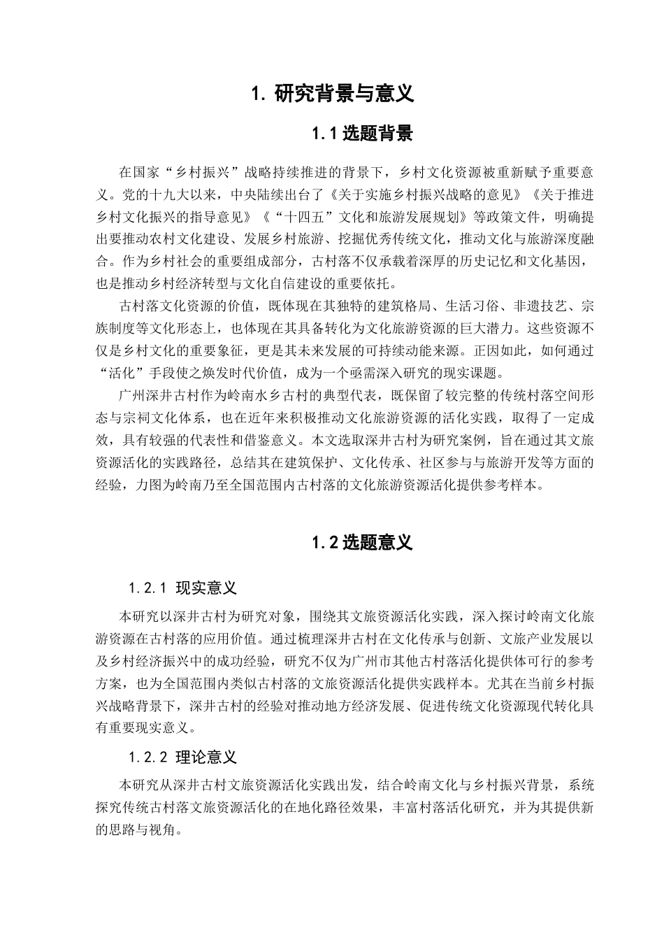 25年CH文化产业管理 广州古村落文化旅游资源活化研究-以深井古村为例-（5-10）终稿-约19532字符.docx_第6页