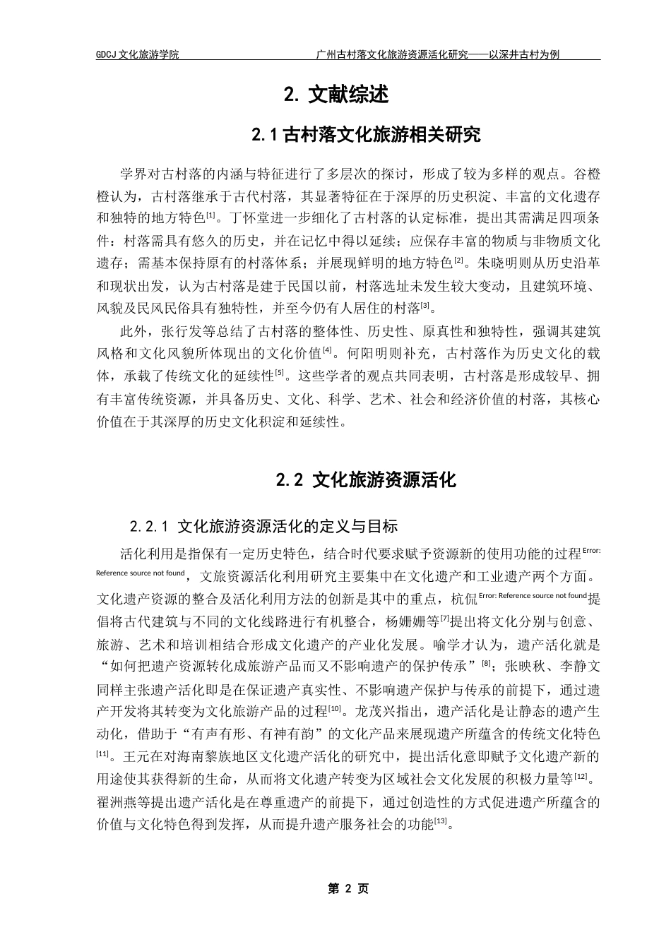 25年CH文化产业管理 广州古村落文化旅游资源活化研究-以深井古村为例-（5-10）终稿-约19532字符.docx_第7页