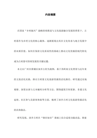 25年CH文化产业管理 广州古村落文化旅游资源活化研究-以深井古村为例-（5-10）终稿-约19532字符.docx