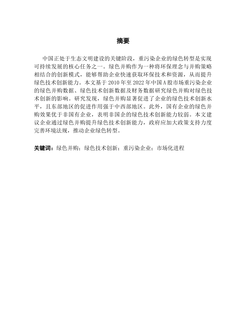 25年CH金融学 重污染企业绿色并购对绿色技术创新的影响研究-约15076字符.docx_第3页