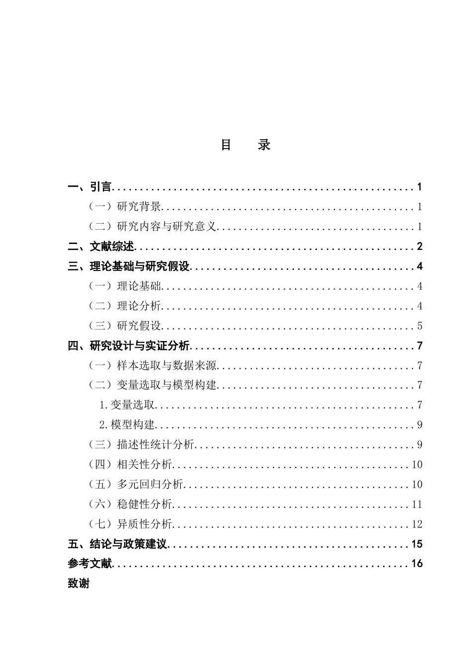25年CH金融学 重污染企业绿色并购对绿色技术创新的影响研究-约15076字符.docx_第5页