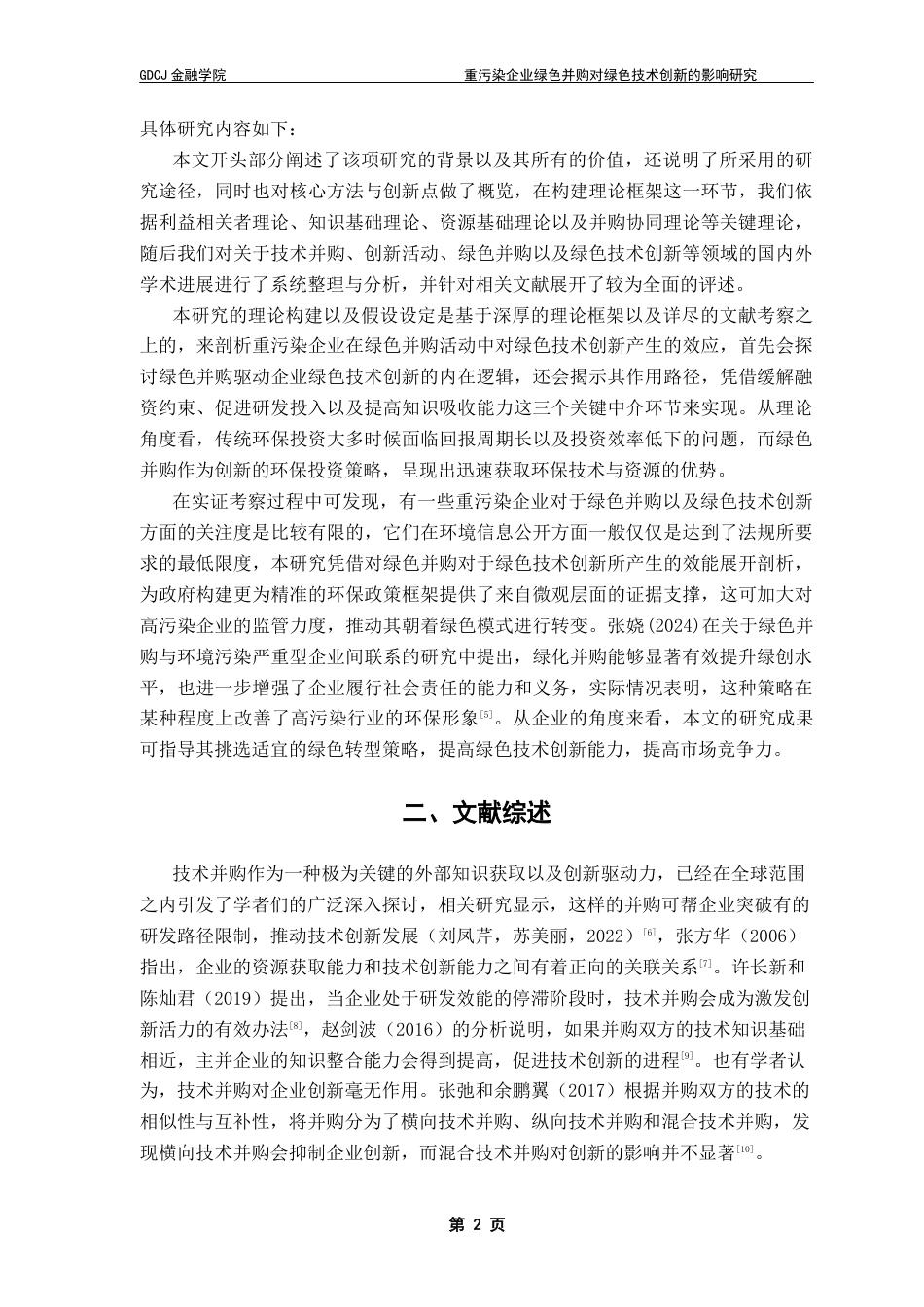 25年CH金融学 重污染企业绿色并购对绿色技术创新的影响研究-约15076字符.docx_第7页