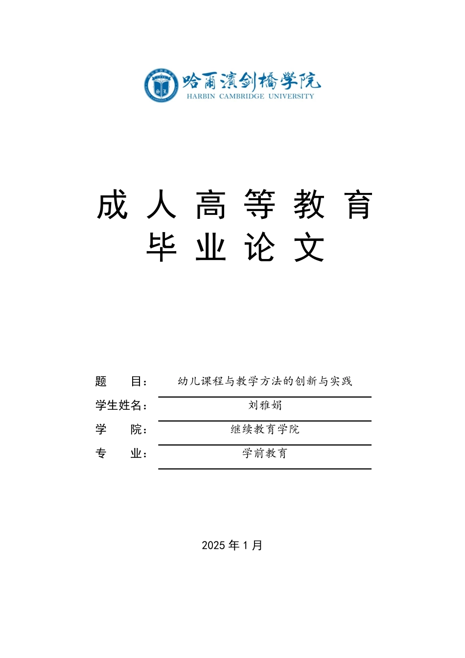 25年CH  幼儿课程与教学方法的创新与实践-成教.pdf_第1页