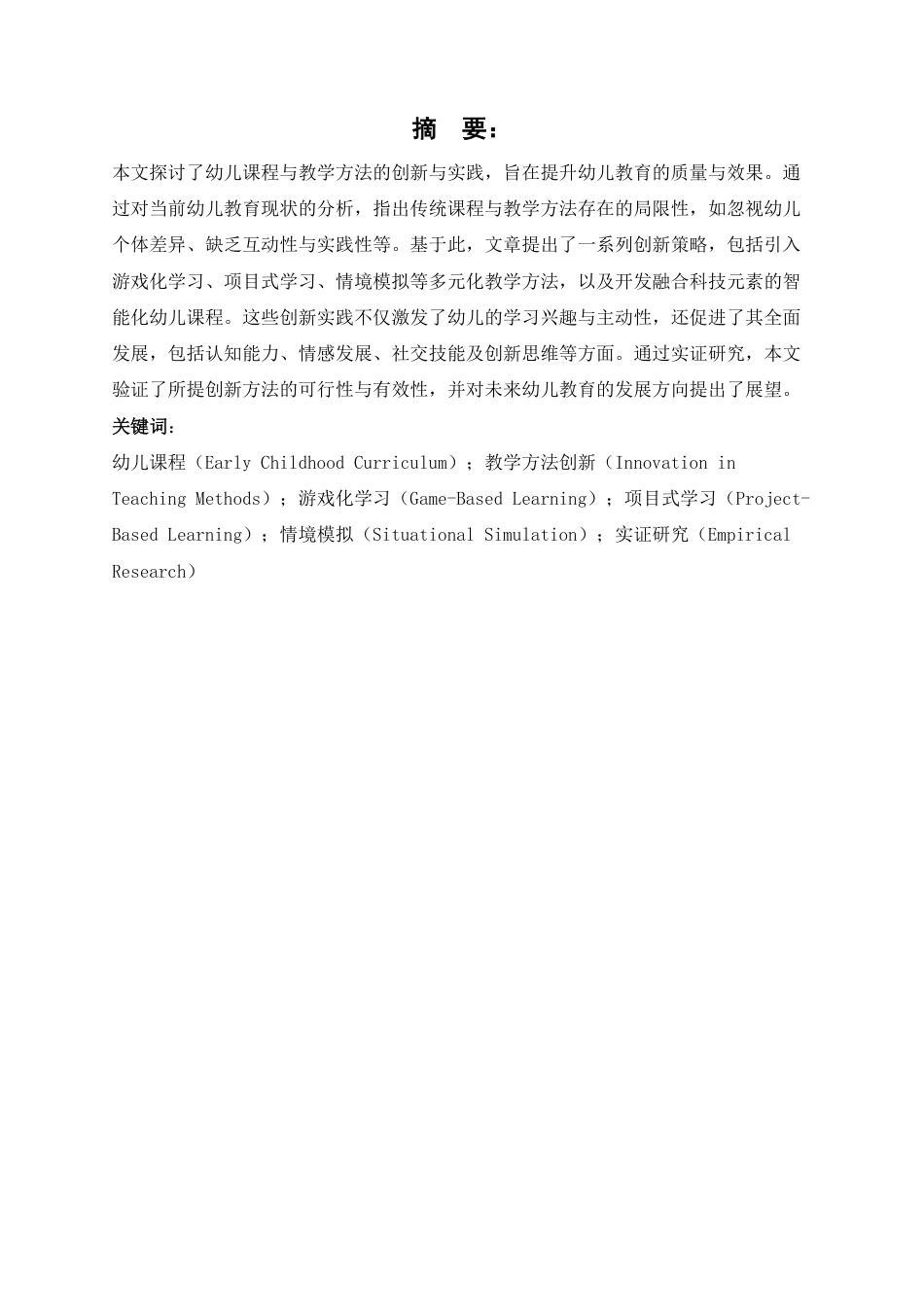 25年CH  幼儿课程与教学方法的创新与实践-成教.pdf_第3页