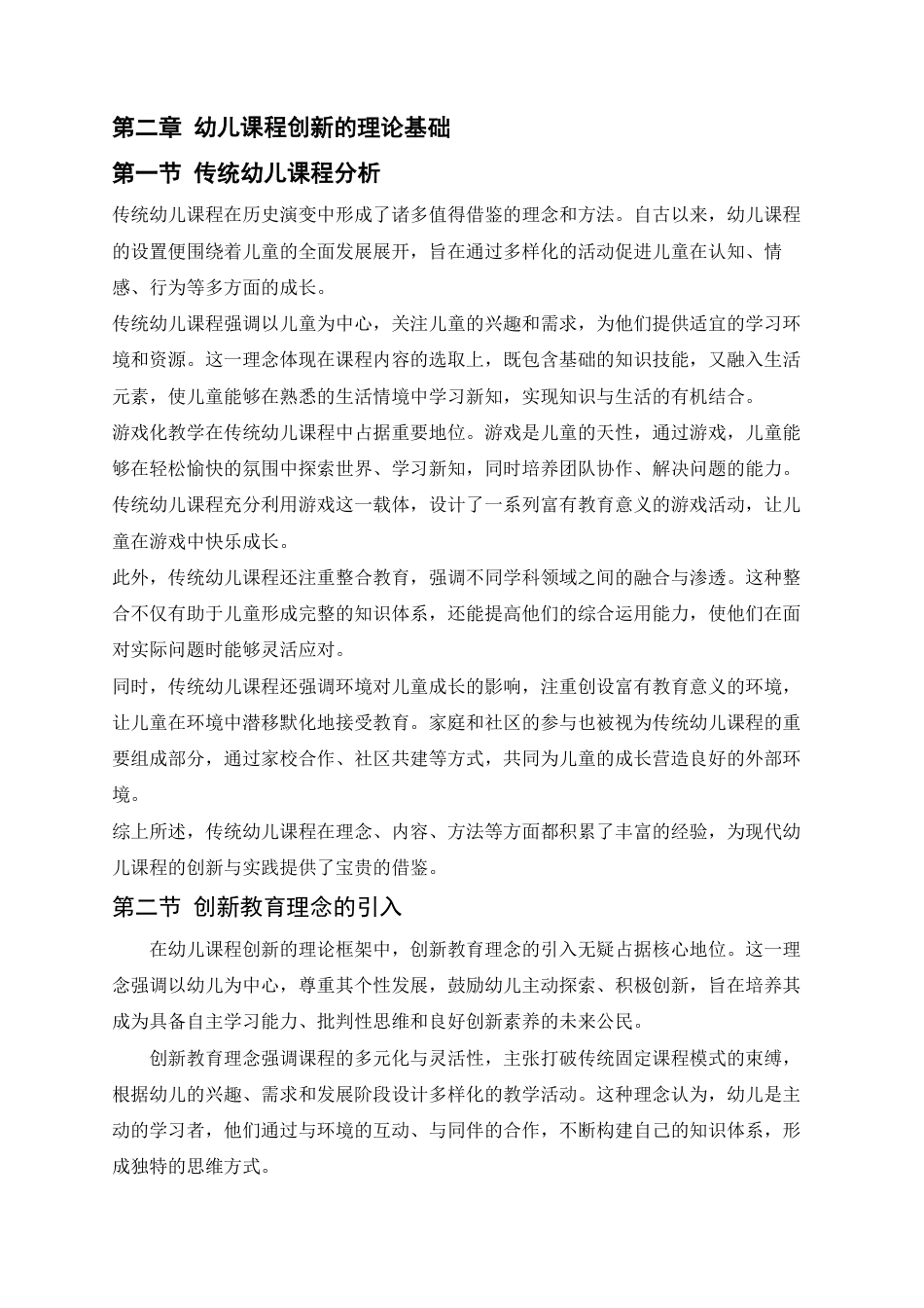 25年CH  幼儿课程与教学方法的创新与实践-成教.pdf_第8页