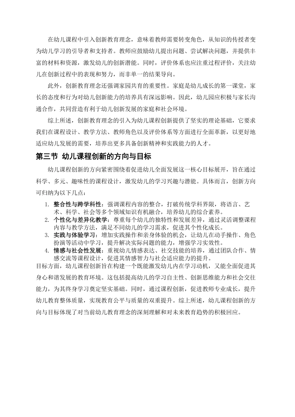 25年CH  幼儿课程与教学方法的创新与实践-成教.pdf_第9页