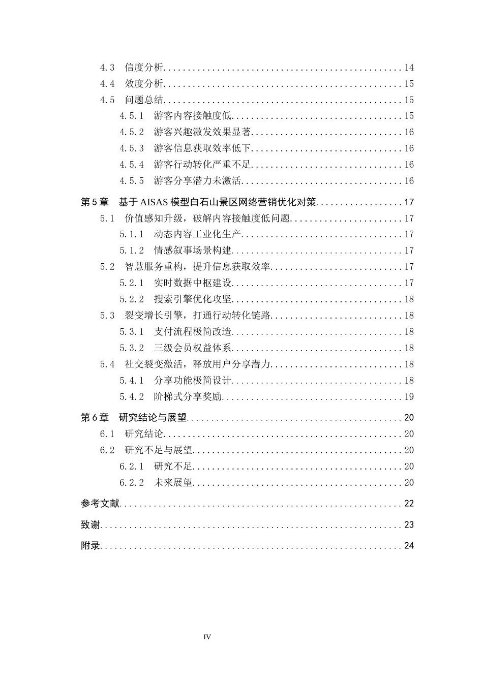 25年CH市场营销-基于AISAS模型白石山景区微信公众号营销策略研究终稿-约18510字符.docx_第4页