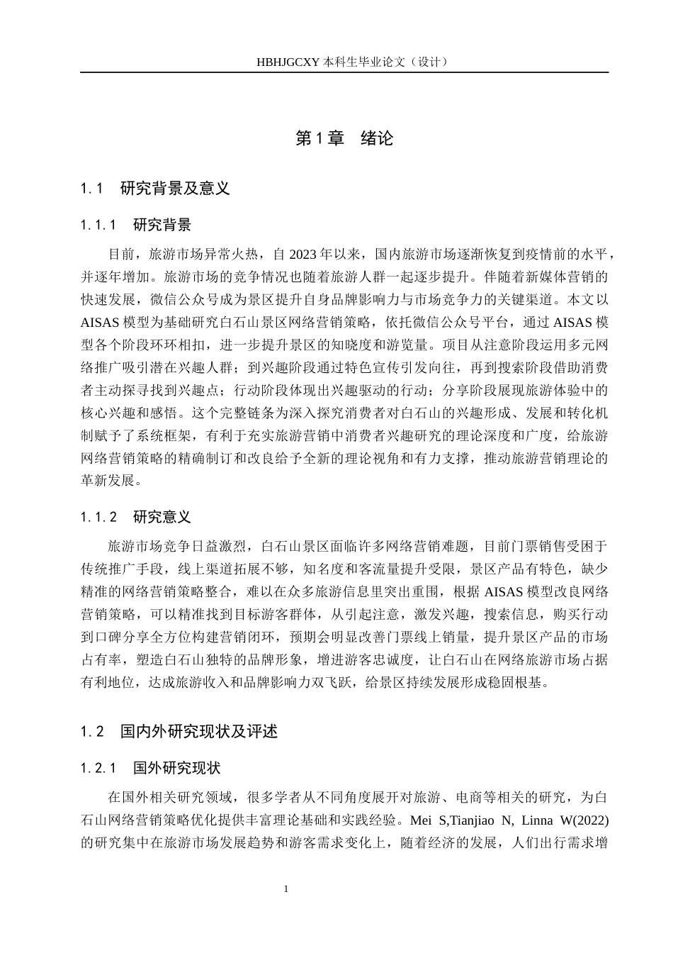 25年CH市场营销-基于AISAS模型白石山景区微信公众号营销策略研究终稿-约18510字符.docx_第5页