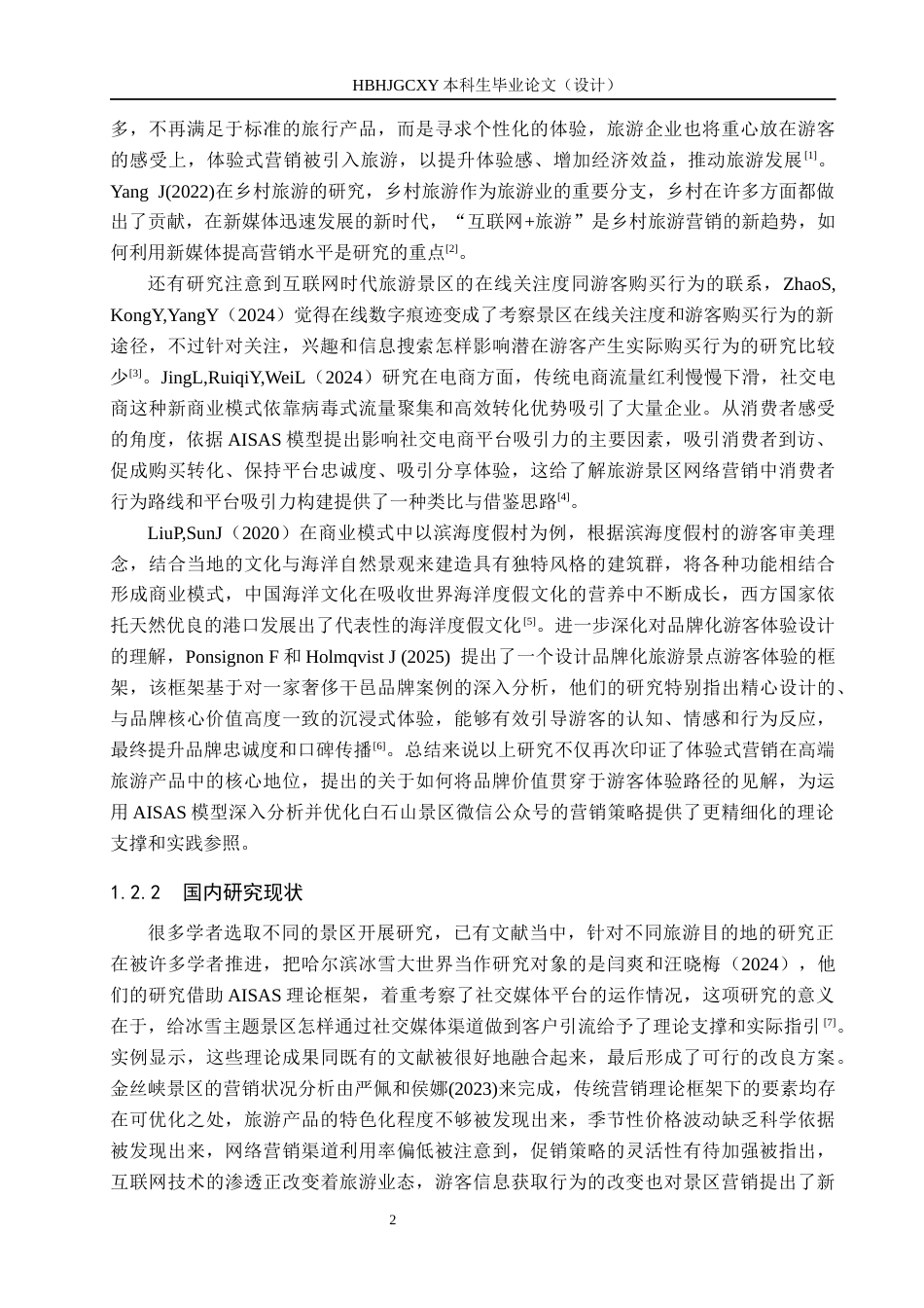 25年CH市场营销-基于AISAS模型白石山景区微信公众号营销策略研究终稿-约18510字符.docx_第6页