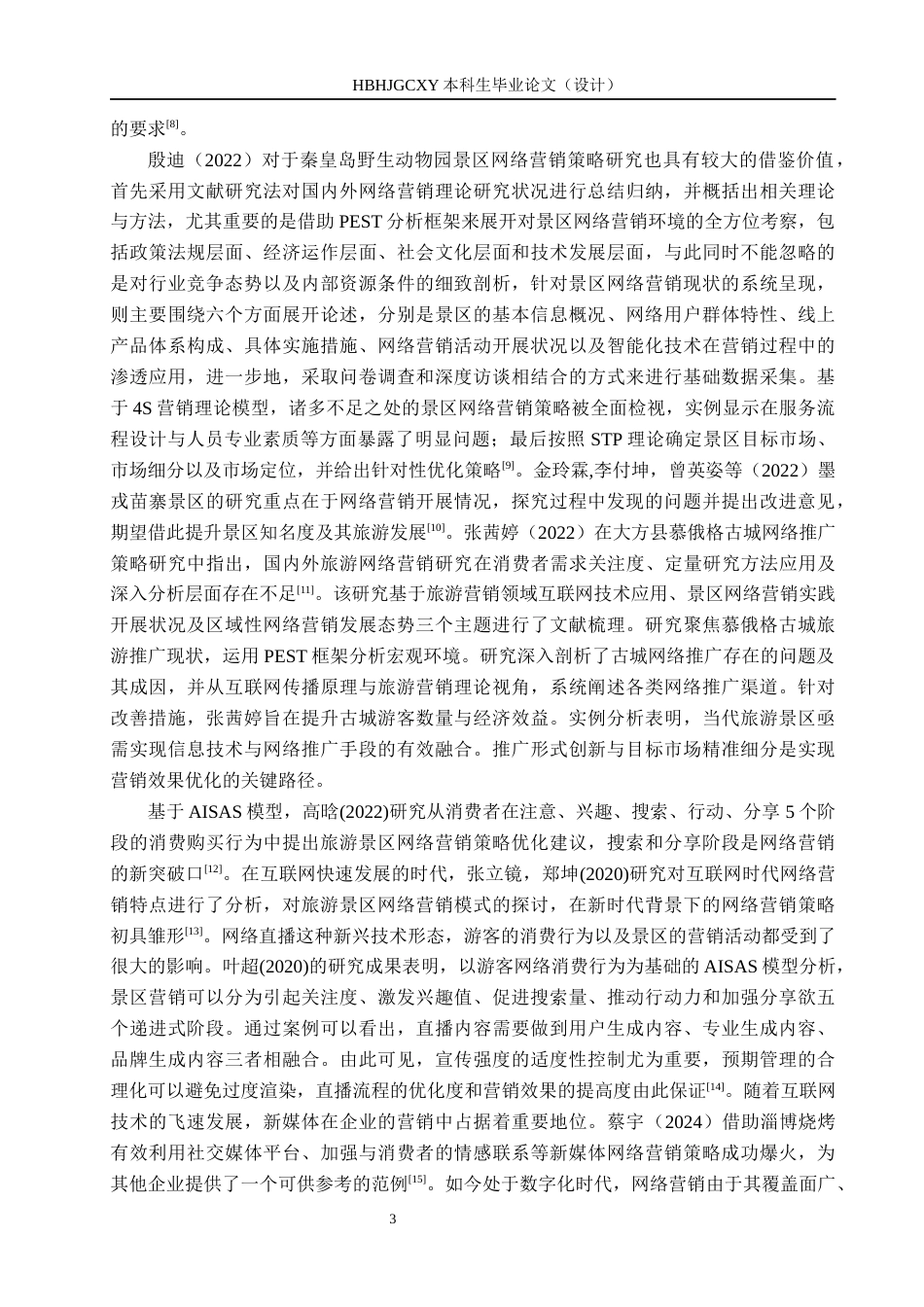 25年CH市场营销-基于AISAS模型白石山景区微信公众号营销策略研究终稿-约18510字符.docx_第7页