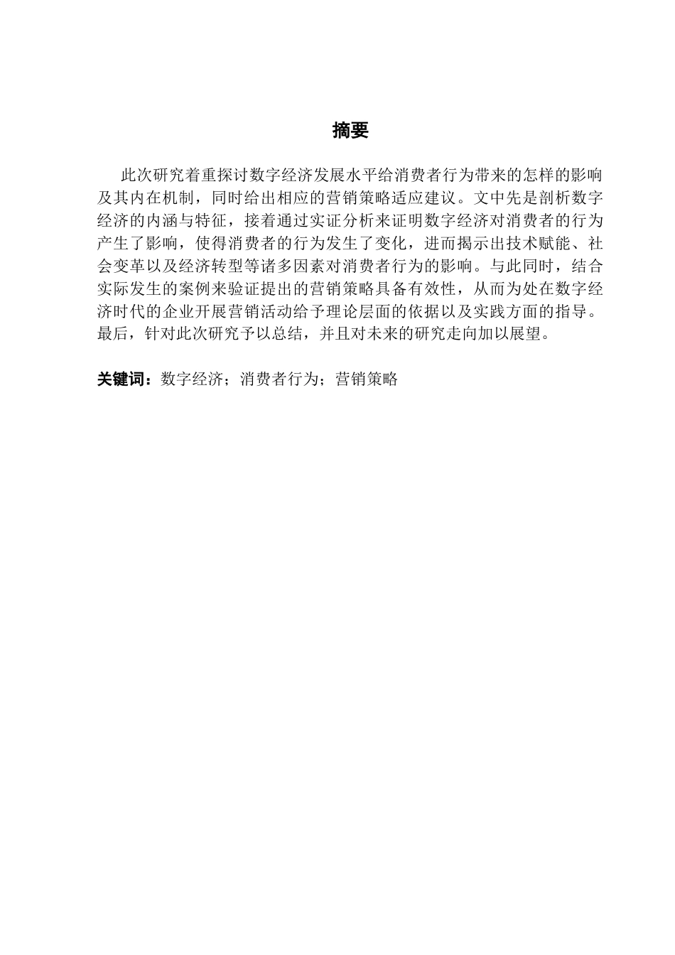 25年CH数字经济 关键词：数字经济；消费者行为；营销策略-约11758字符.docx_第4页