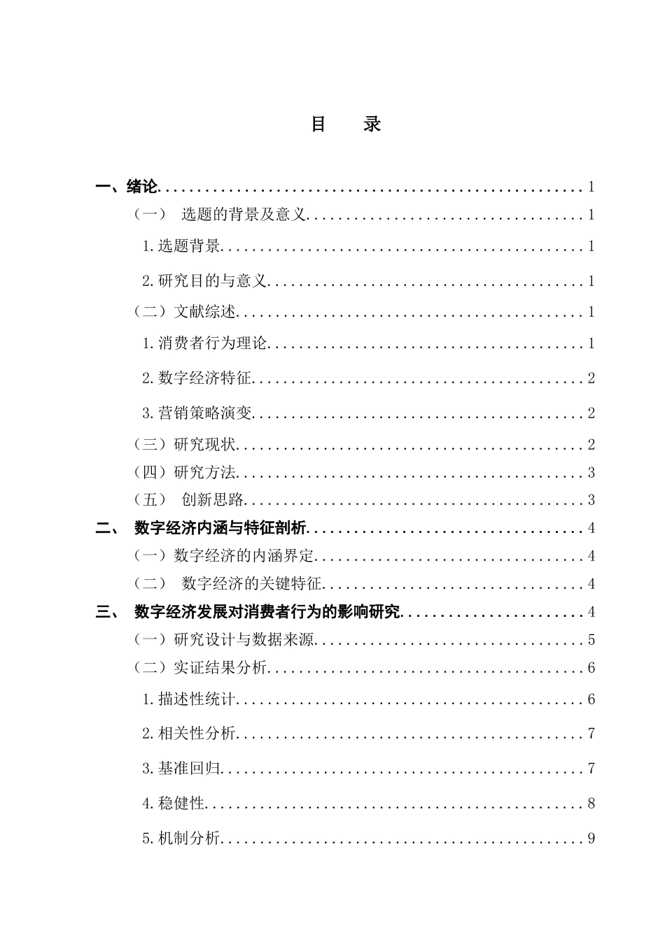 25年CH数字经济 关键词：数字经济；消费者行为；营销策略-约11758字符.docx_第6页