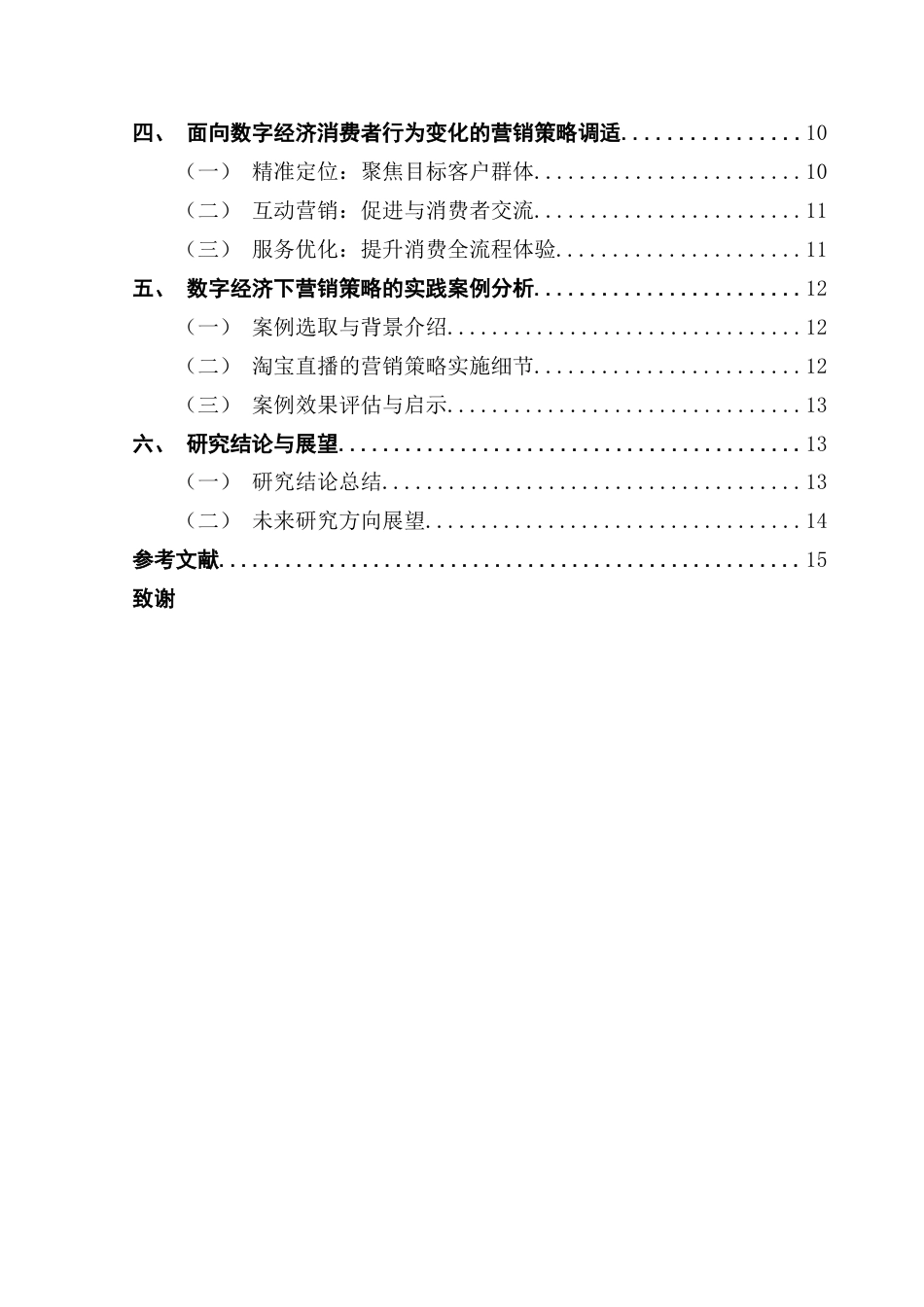 25年CH数字经济 关键词：数字经济；消费者行为；营销策略-约11758字符.docx_第7页