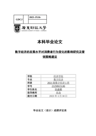 25年CH数字经济 关键词：数字经济；消费者行为；营销策略-约11758字符.docx