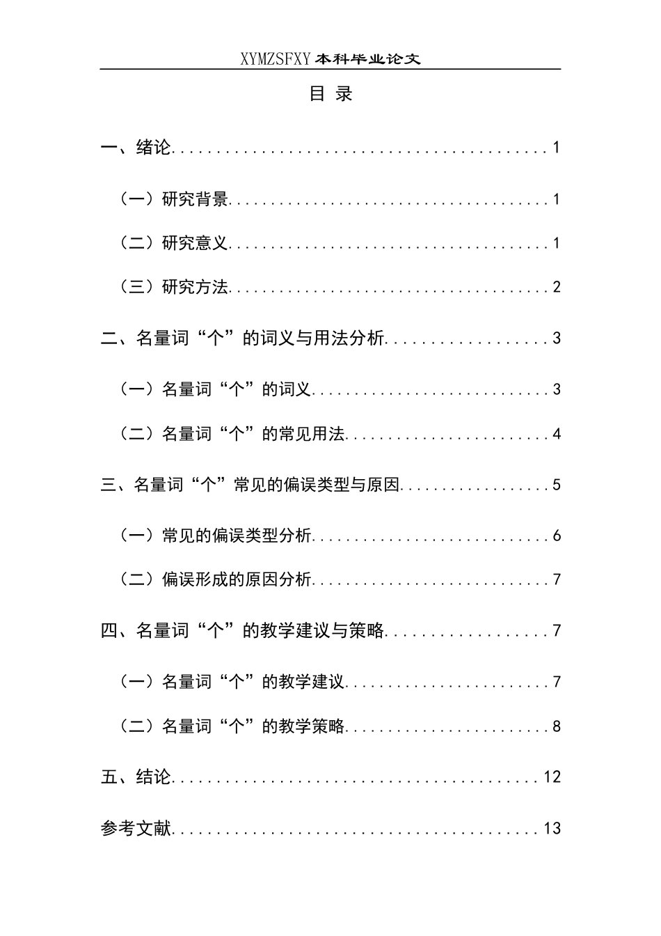 25年CH汉语国际教育本科 关键词：名量词“个”；偏误分析；教学策略；对外汉语教学终稿-约10533字符.docx_第1页