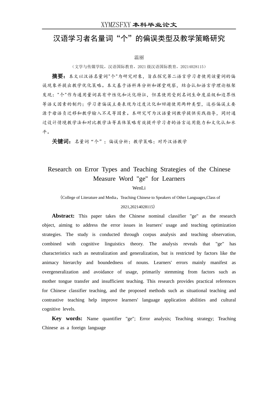 25年CH汉语国际教育本科 关键词：名量词“个”；偏误分析；教学策略；对外汉语教学终稿-约10533字符.docx_第3页