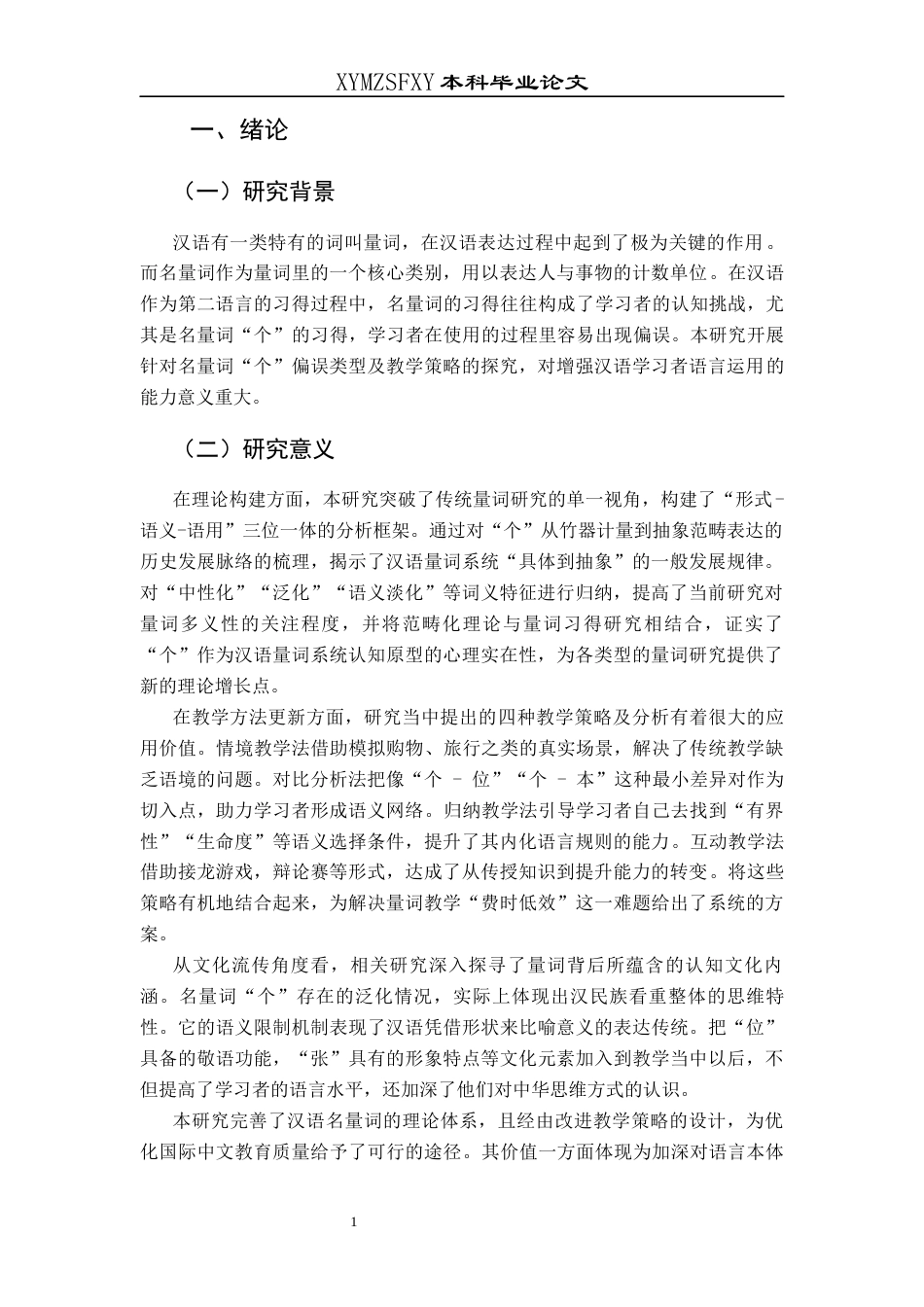 25年CH汉语国际教育本科 关键词：名量词“个”；偏误分析；教学策略；对外汉语教学终稿-约10533字符.docx_第5页