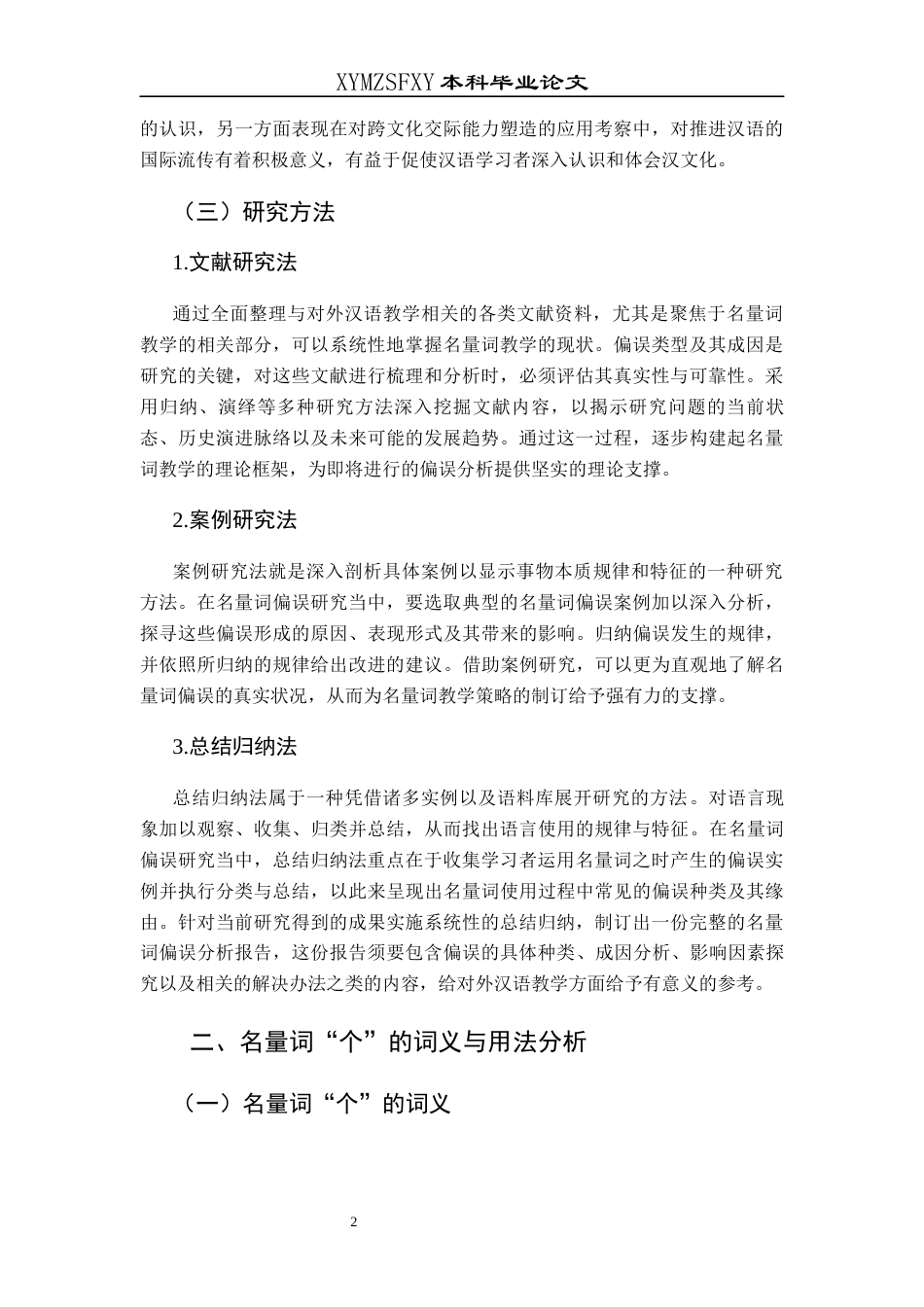 25年CH汉语国际教育本科 关键词：名量词“个”；偏误分析；教学策略；对外汉语教学终稿-约10533字符.docx_第6页