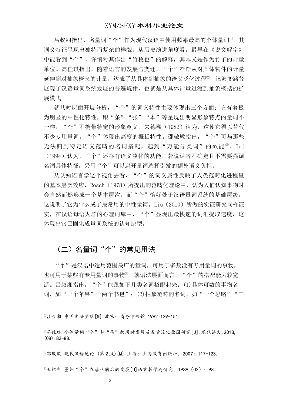 25年CH汉语国际教育本科 关键词：名量词“个”；偏误分析；教学策略；对外汉语教学终稿-约10533字符.docx_第7页