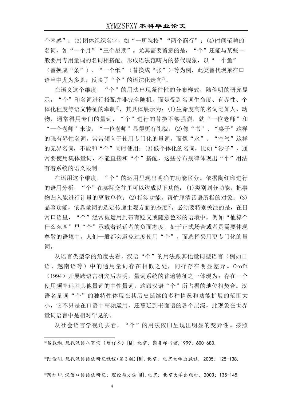 25年CH汉语国际教育本科 关键词：名量词“个”；偏误分析；教学策略；对外汉语教学终稿-约10533字符.docx_第8页