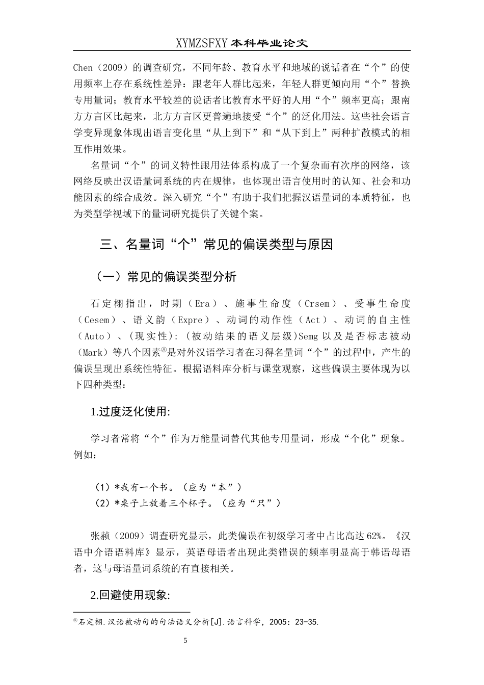 25年CH汉语国际教育本科 关键词：名量词“个”；偏误分析；教学策略；对外汉语教学终稿-约10533字符.docx_第9页