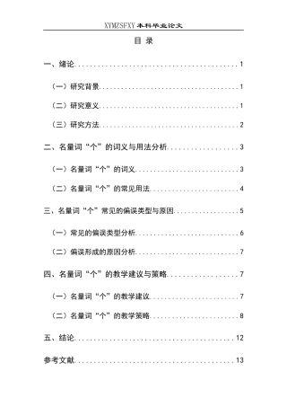 25年CH汉语国际教育本科 关键词：名量词“个”；偏误分析；教学策略；对外汉语教学终稿-约10533字符.docx