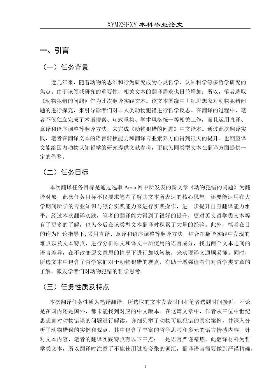 25年CH翻译学《动物犯错的问题》翻译实践报告AReportontheChineseTranslationof-约14970字符.doc_第4页
