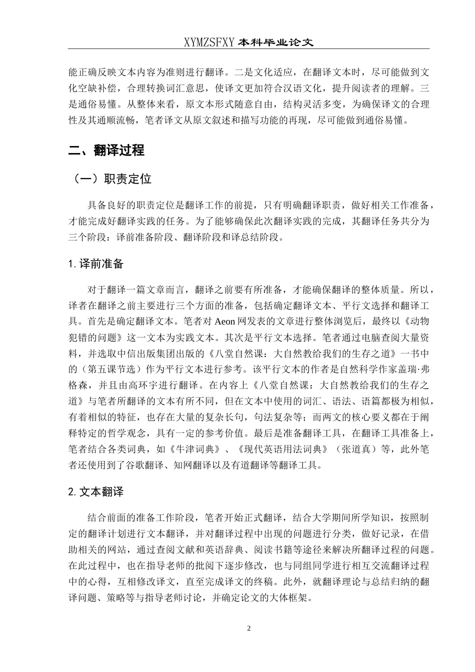 25年CH翻译学《动物犯错的问题》翻译实践报告AReportontheChineseTranslationof-约14970字符.doc_第5页