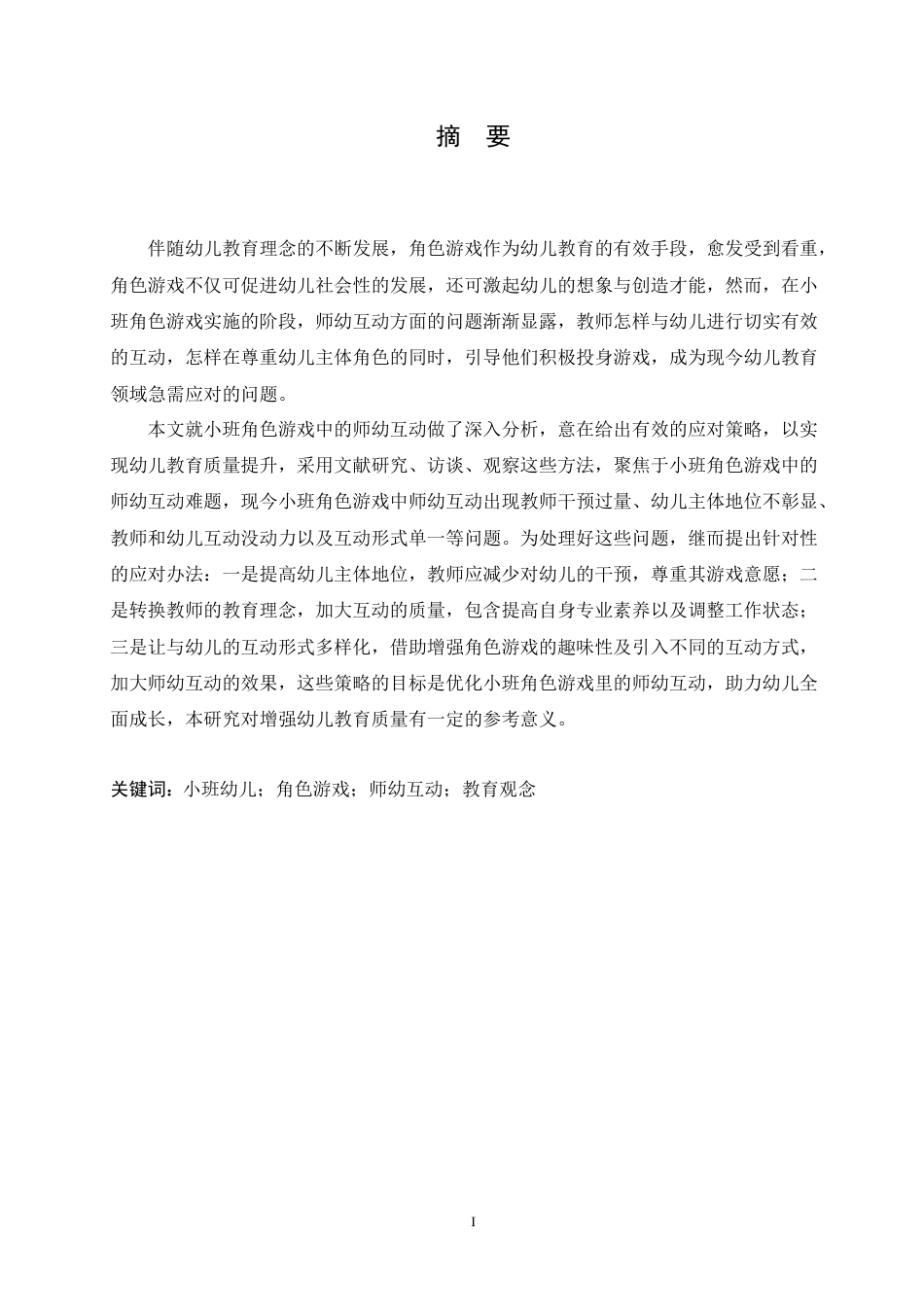 25年CH学前教育 小班角色游戏中师幼互动存在的问题及解决策略.doc_第1页