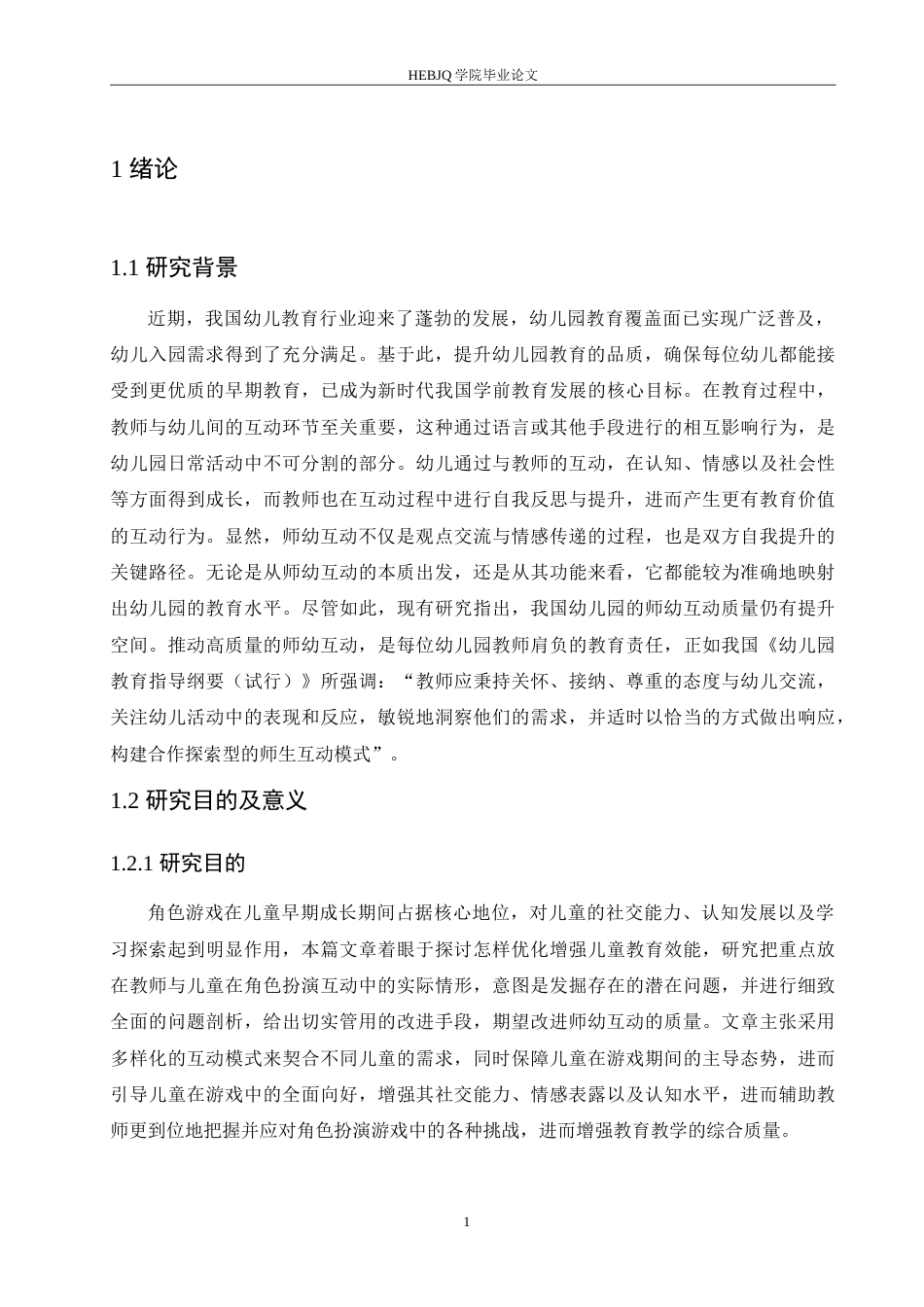 25年CH学前教育 小班角色游戏中师幼互动存在的问题及解决策略.doc_第5页