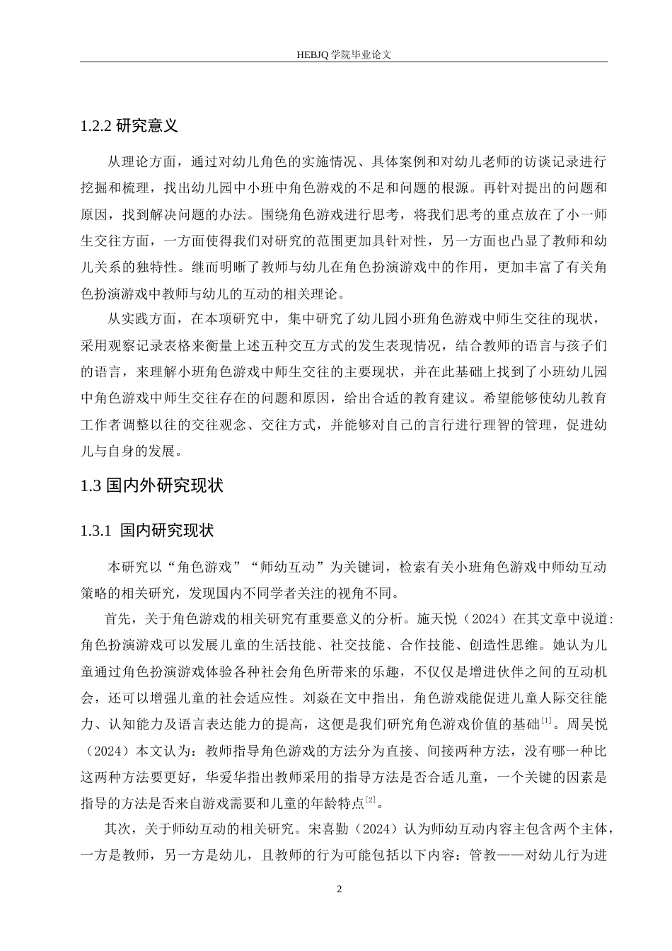 25年CH学前教育 小班角色游戏中师幼互动存在的问题及解决策略.doc_第6页