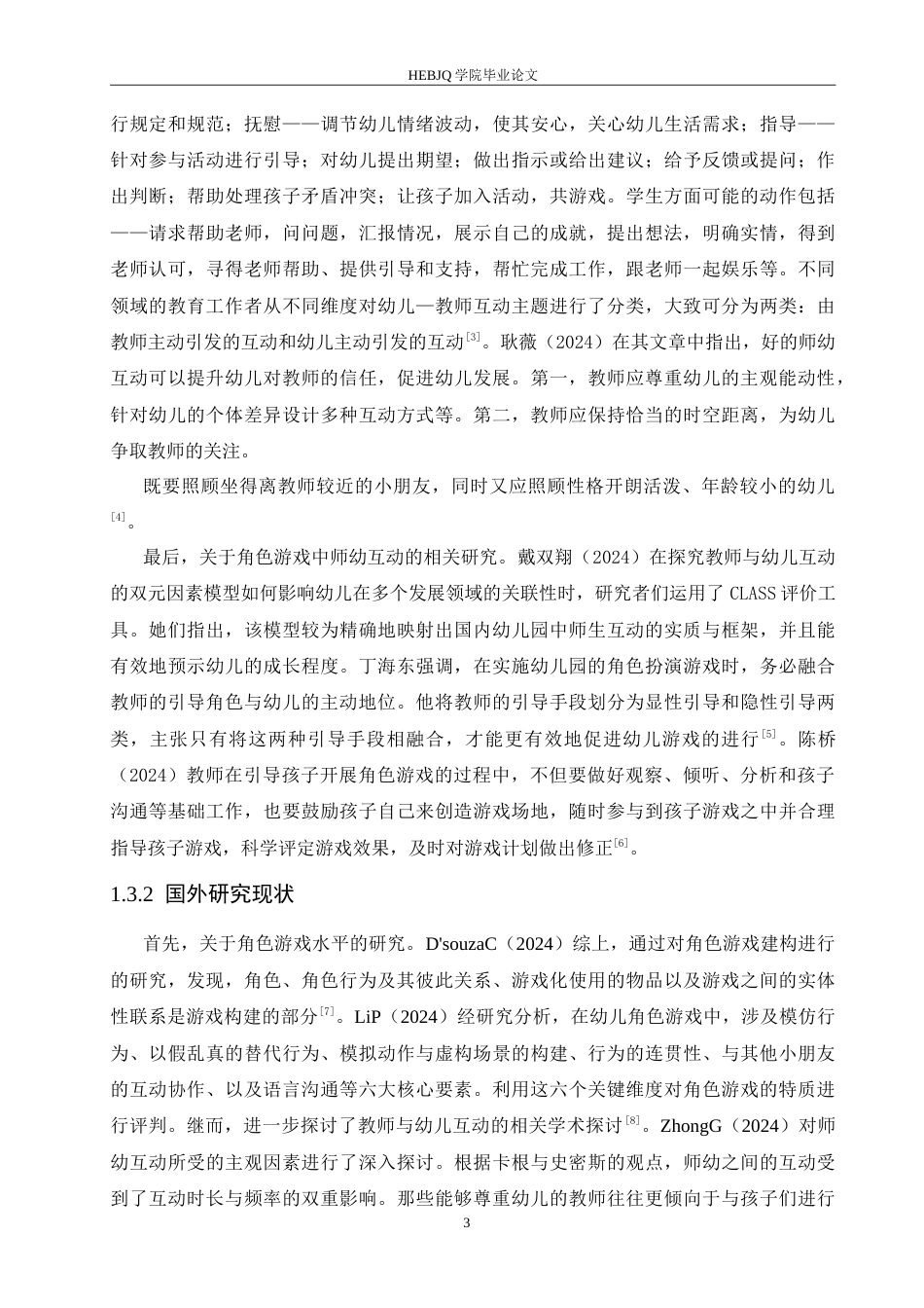 25年CH学前教育 小班角色游戏中师幼互动存在的问题及解决策略.doc_第7页