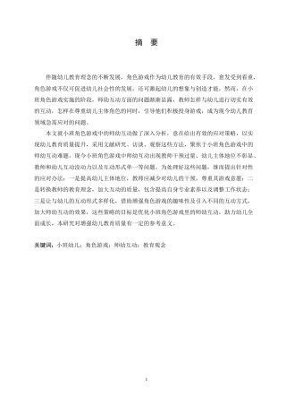 25年CH学前教育 小班角色游戏中师幼互动存在的问题及解决策略.doc