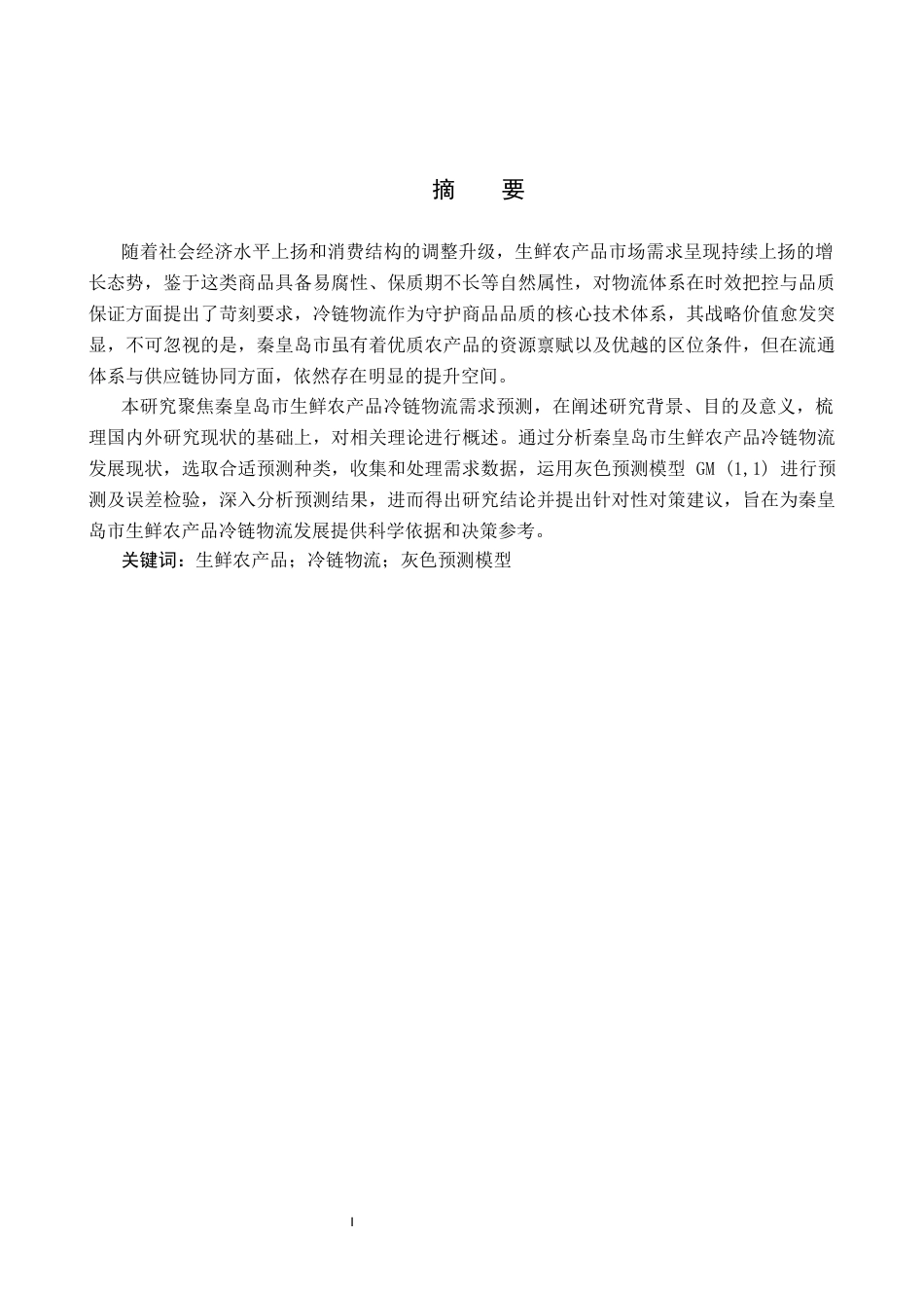 25年CH物流管理-秦皇岛生鲜农产品冷链物流需求预测研究终版-约17074字符.docx_第2页
