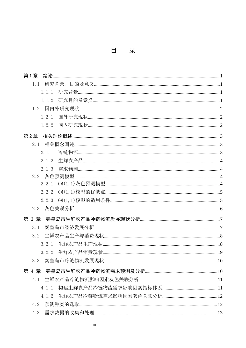 25年CH物流管理-秦皇岛生鲜农产品冷链物流需求预测研究终版-约17074字符.docx_第4页
