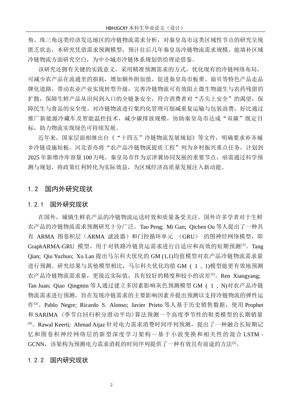 25年CH物流管理-秦皇岛生鲜农产品冷链物流需求预测研究终版-约17074字符.docx_第7页