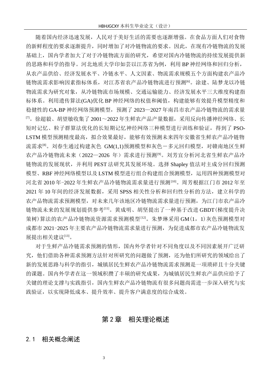 25年CH物流管理-秦皇岛生鲜农产品冷链物流需求预测研究终版-约17074字符.docx_第8页