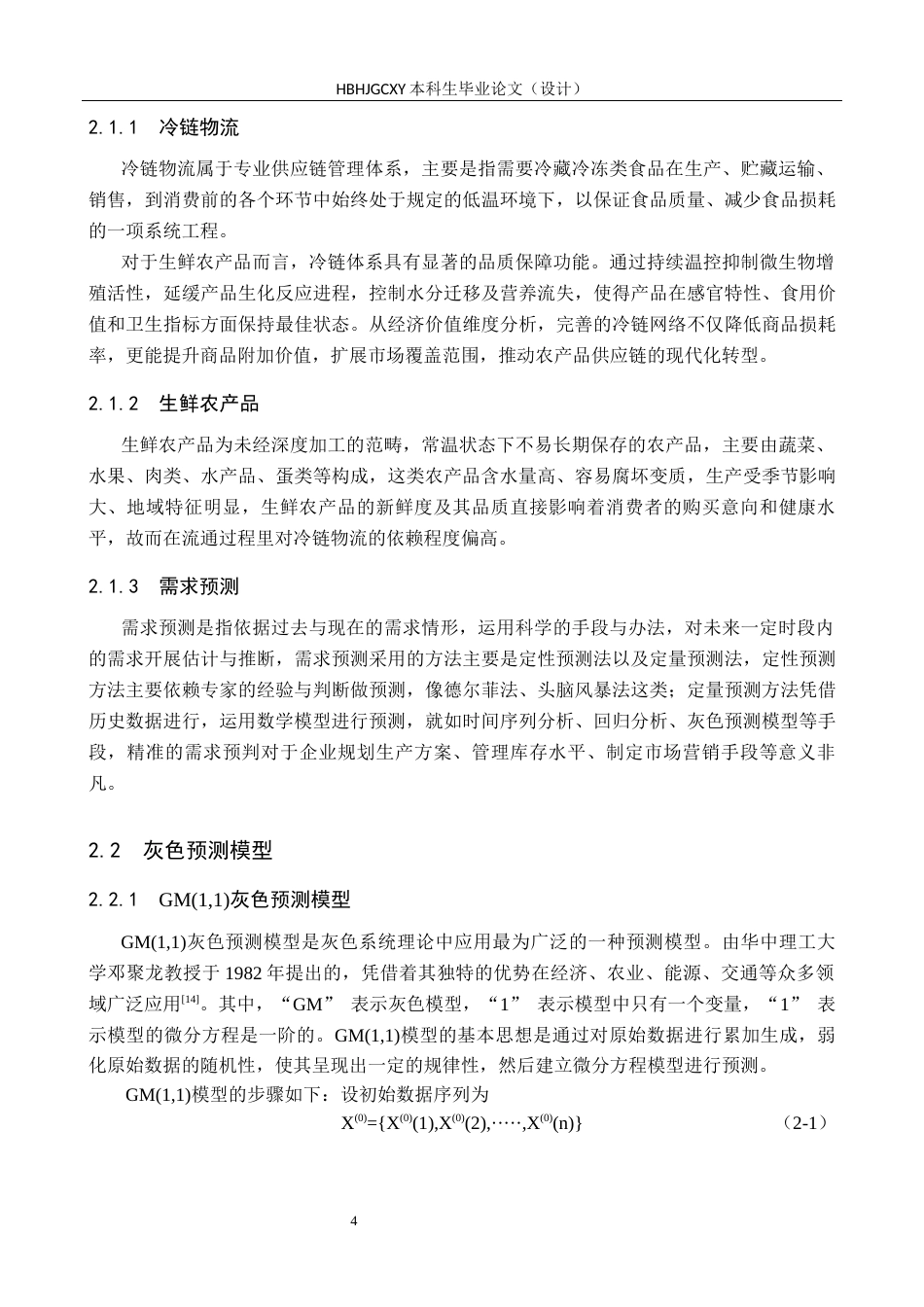 25年CH物流管理-秦皇岛生鲜农产品冷链物流需求预测研究终版-约17074字符.docx_第9页