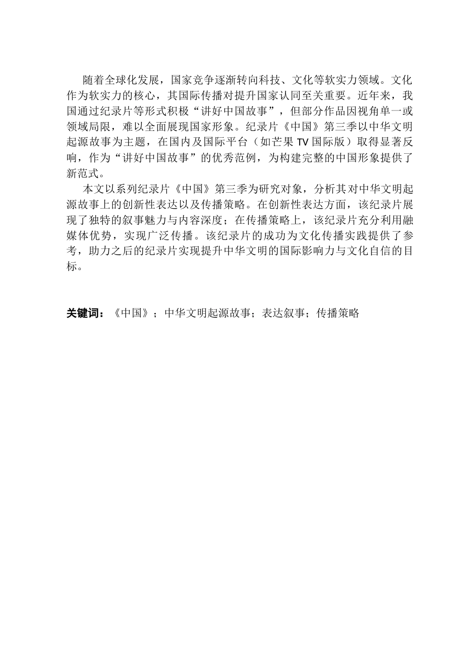 25年CH新闻学政法新闻 关键词：中国》；中华文明起源故事；表达叙事；传播策略-约16173字符.docx_第2页