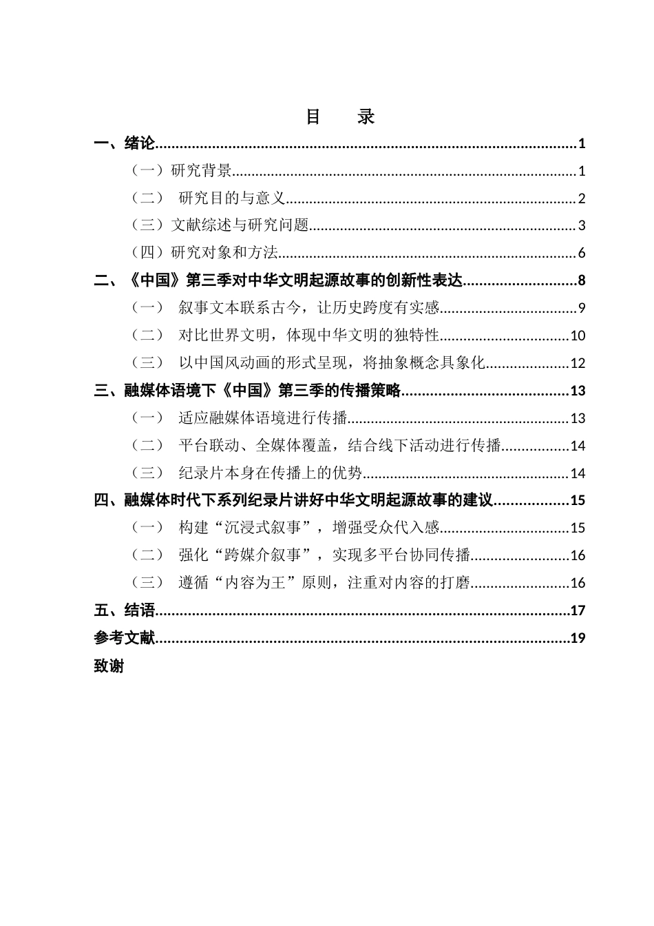 25年CH新闻学政法新闻 关键词：中国》；中华文明起源故事；表达叙事；传播策略-约16173字符.docx_第4页