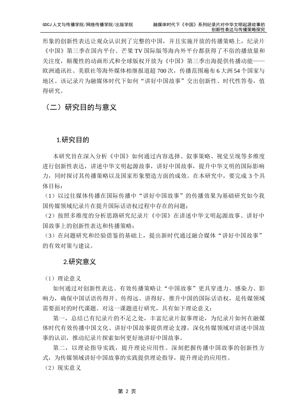 25年CH新闻学政法新闻 关键词：中国》；中华文明起源故事；表达叙事；传播策略-约16173字符.docx_第6页