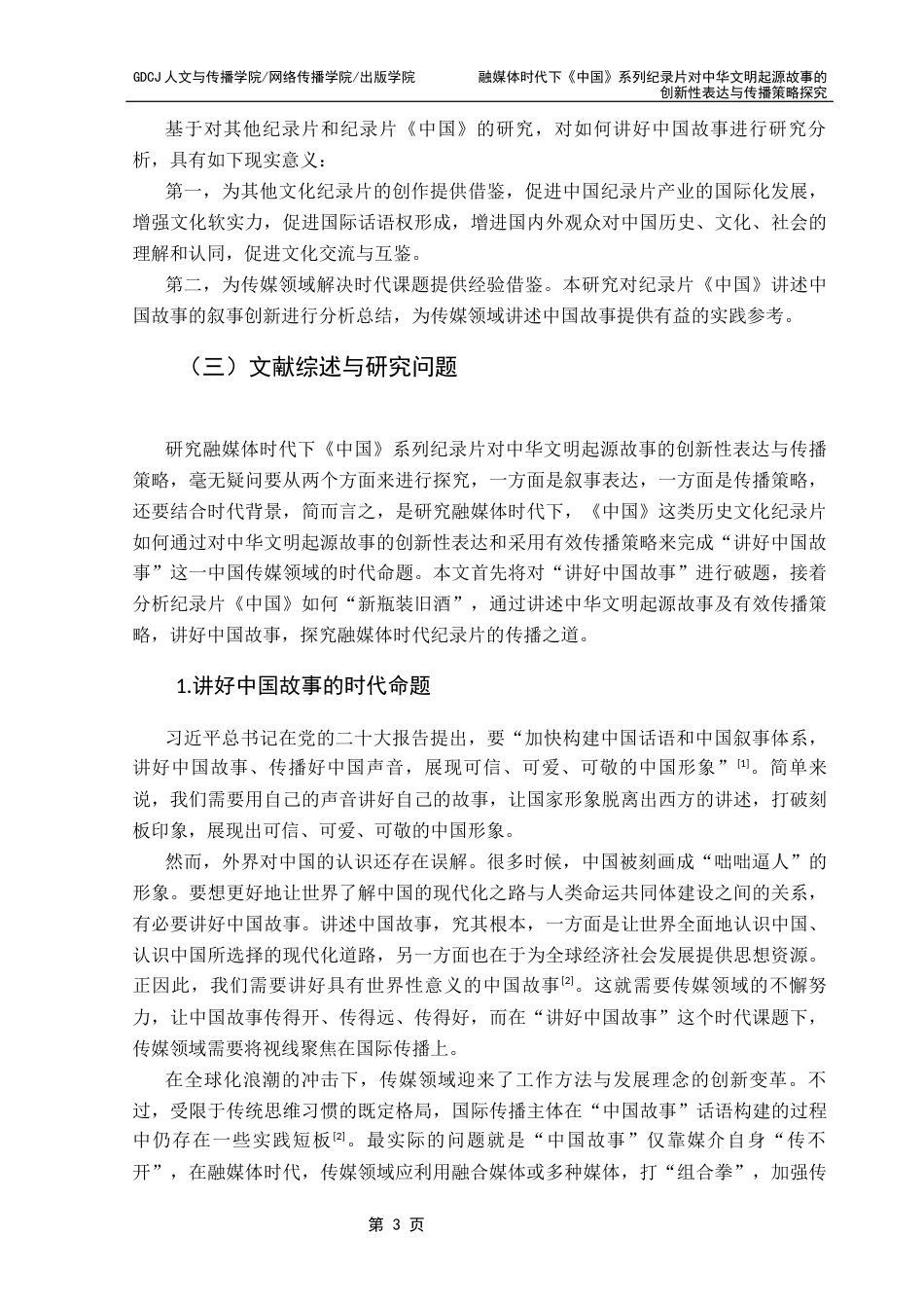 25年CH新闻学政法新闻 关键词：中国》；中华文明起源故事；表达叙事；传播策略-约16173字符.docx_第7页