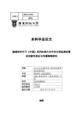 25年CH新闻学政法新闻 关键词：中国》；中华文明起源故事；表达叙事；传播策略-约16173字符.docx