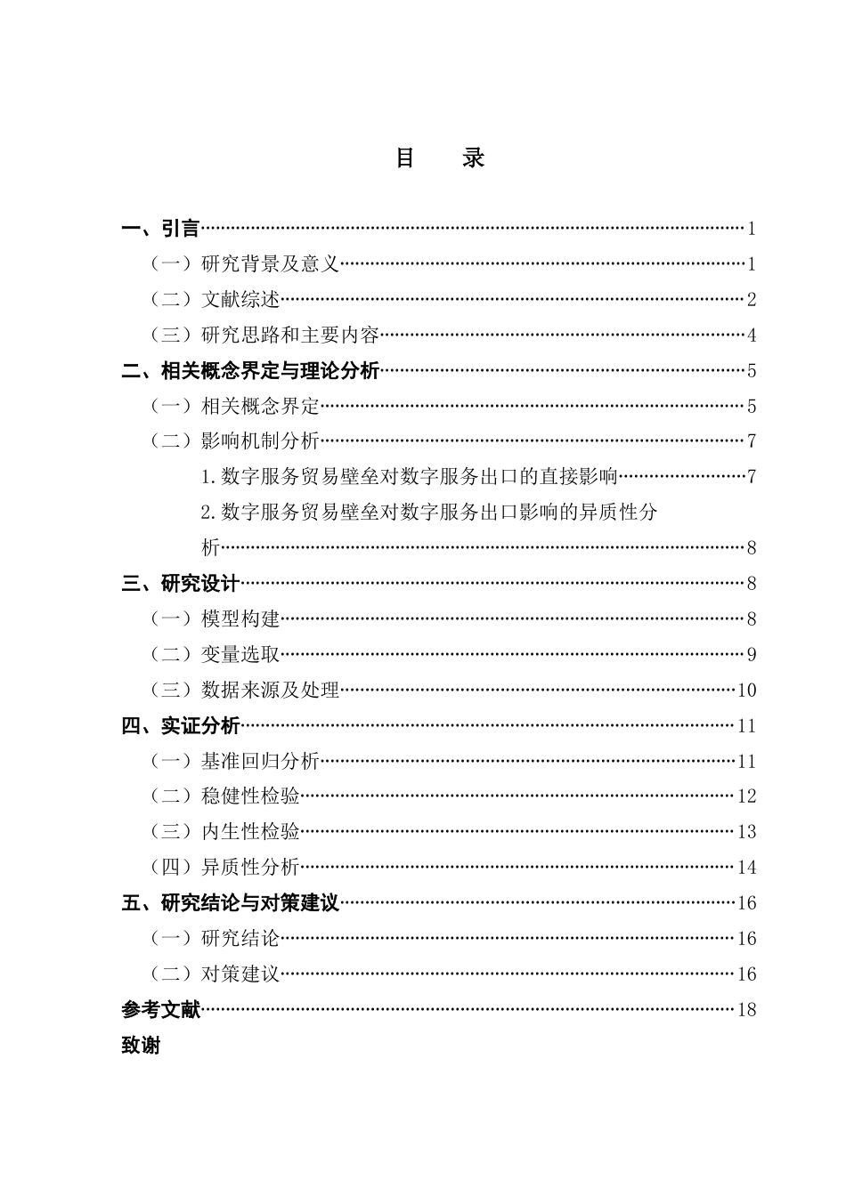25年CH国际经济与贸易 数字服务贸易壁垒对中国数字服务出口的影响研究终稿-约16995字符.docx_第3页