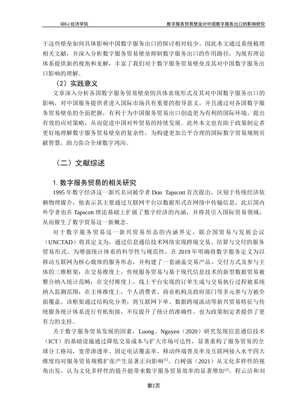 25年CH国际经济与贸易 数字服务贸易壁垒对中国数字服务出口的影响研究终稿-约16995字符.docx_第6页