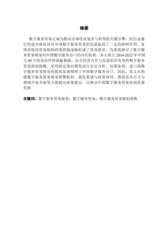 25年CH国际经济与贸易 数字服务贸易壁垒对中国数字服务出口的影响研究终稿-约16995字符.docx