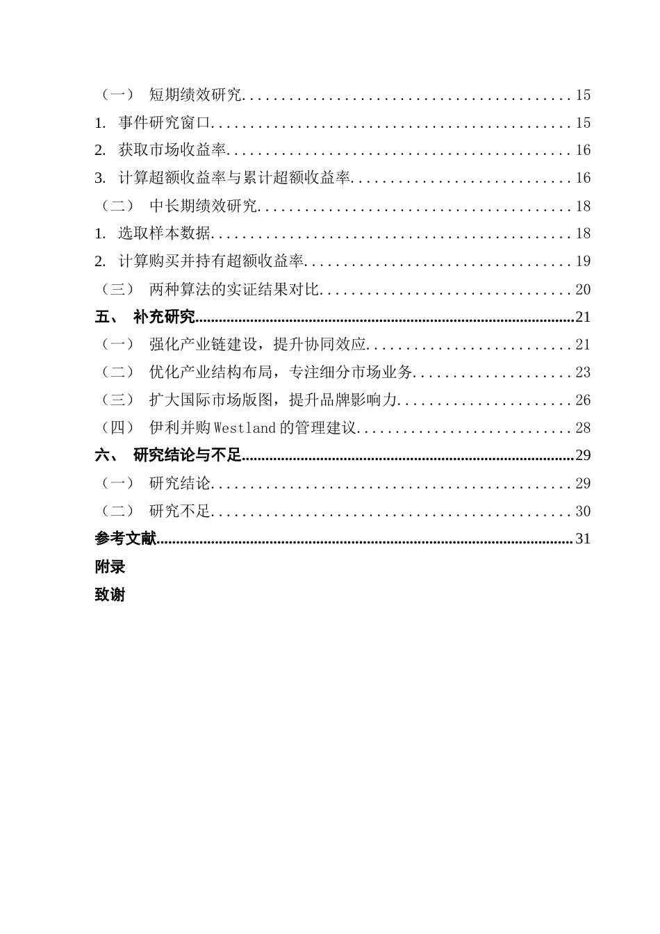 25年CH工商管理 关键词：并购绩效；协同效应；动因分析；事件研究法终稿-约28155字符.docx_第4页