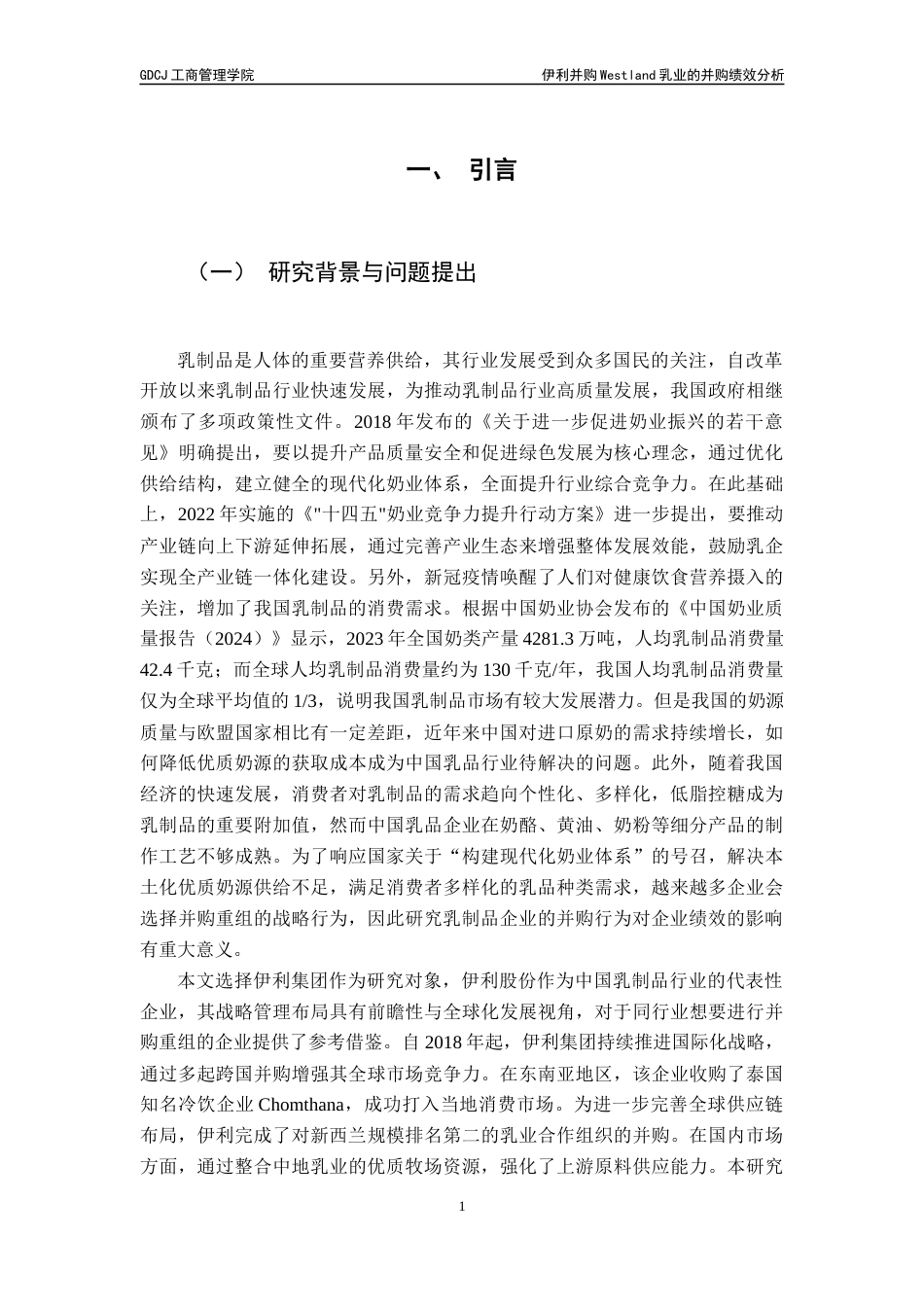 25年CH工商管理 关键词：并购绩效；协同效应；动因分析；事件研究法终稿-约28155字符.docx_第5页